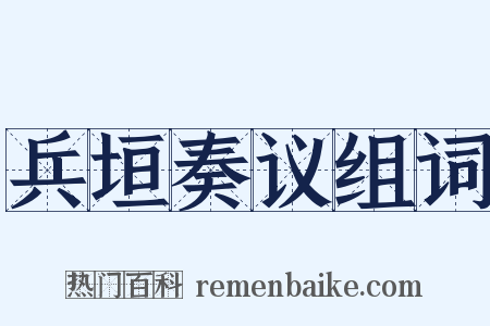 兵垣奏议组词是什么意思的图片